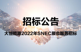 招标公告 | 大恒能源2022年snec展会服务招标