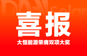 喜报连连！大恒能源荣膺“数字经济突出贡献企业”、“瞪羚企业”双项殊荣！